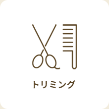 トリミング