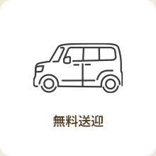 無料送迎