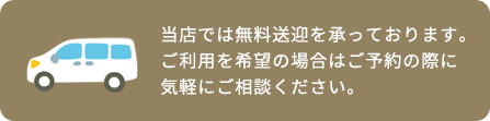 無料送迎